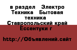  в раздел : Электро-Техника » Бытовая техника . Ставропольский край,Ессентуки г.